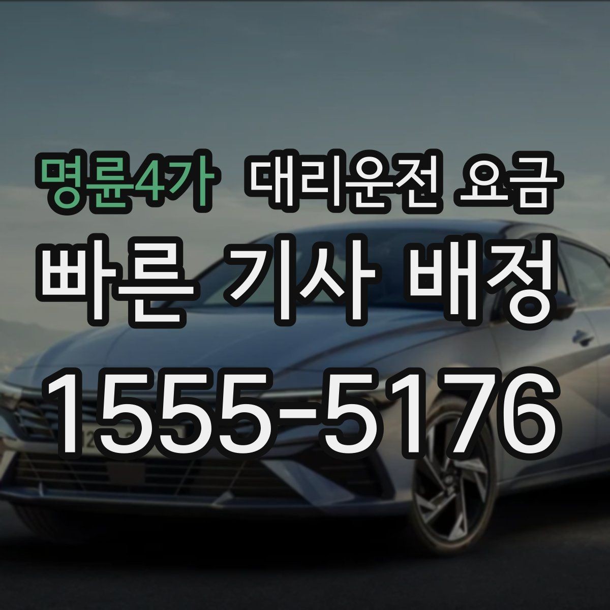명륜4가 대리운전 요금 초행길 이동도 매끄럽게 하는 안내법
