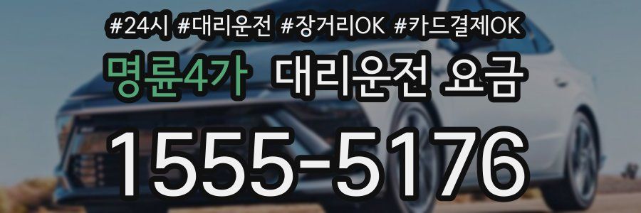 명륜4가 대리운전 요금
