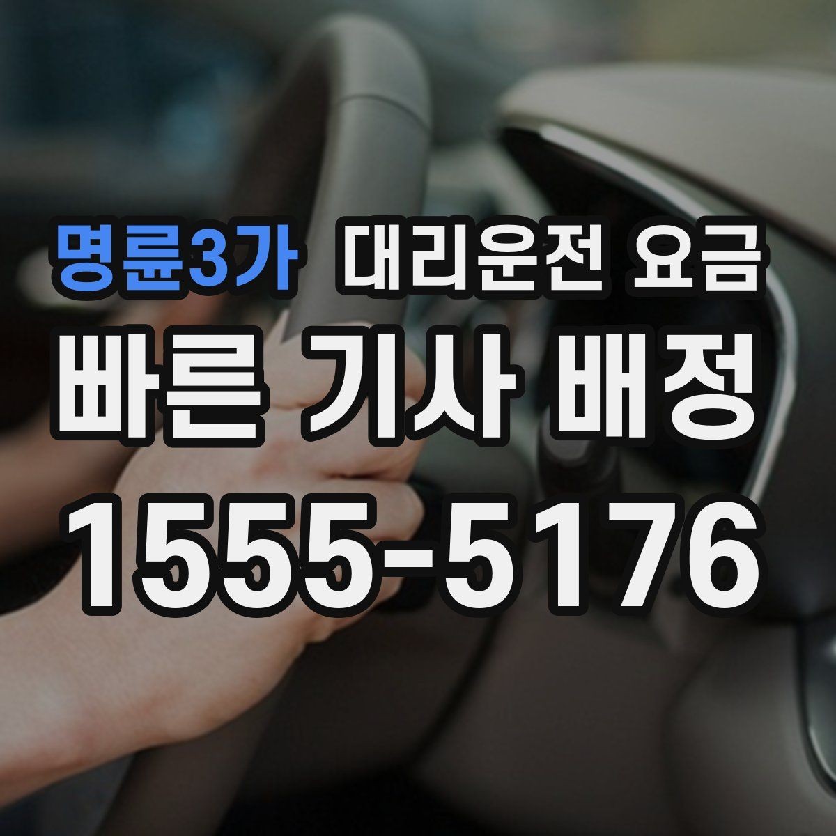명륜3가 대리운전 요금 단거리라도 깔끔하게 이용하는 비결