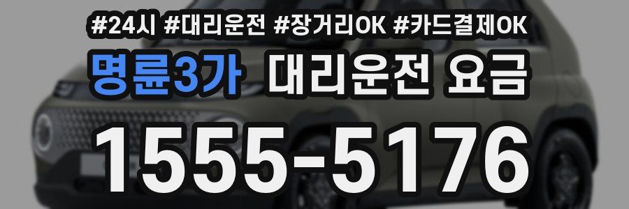 명륜3가 대리운전 요금