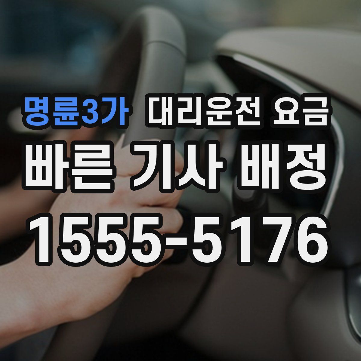 명륜3가 대리운전