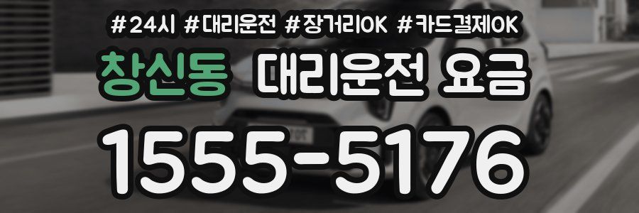 창신동 대리운전 요금