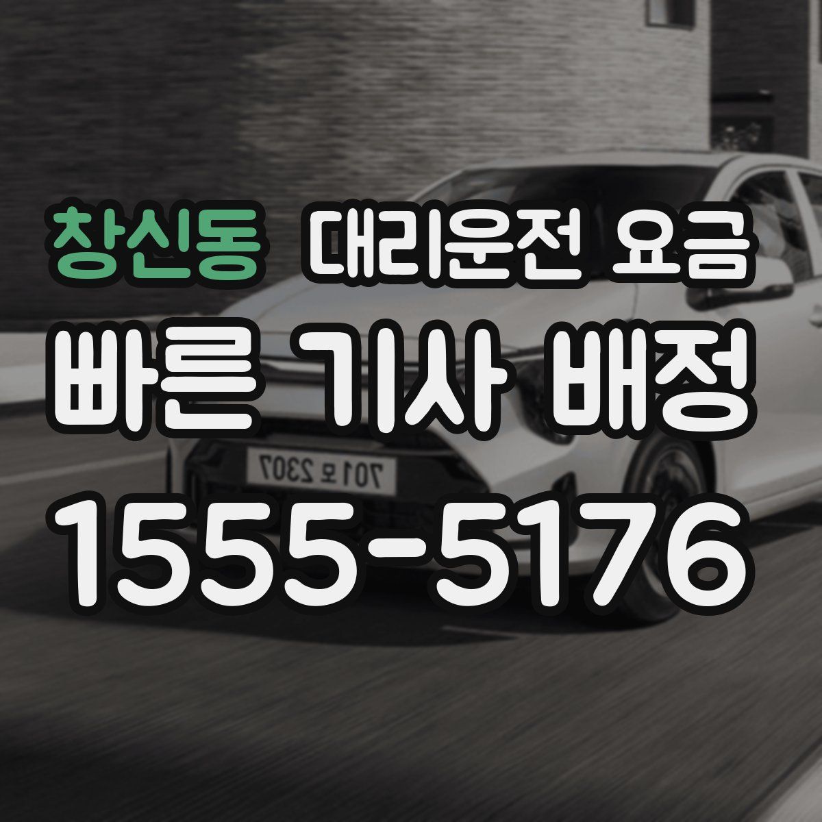 창신동 대리운전