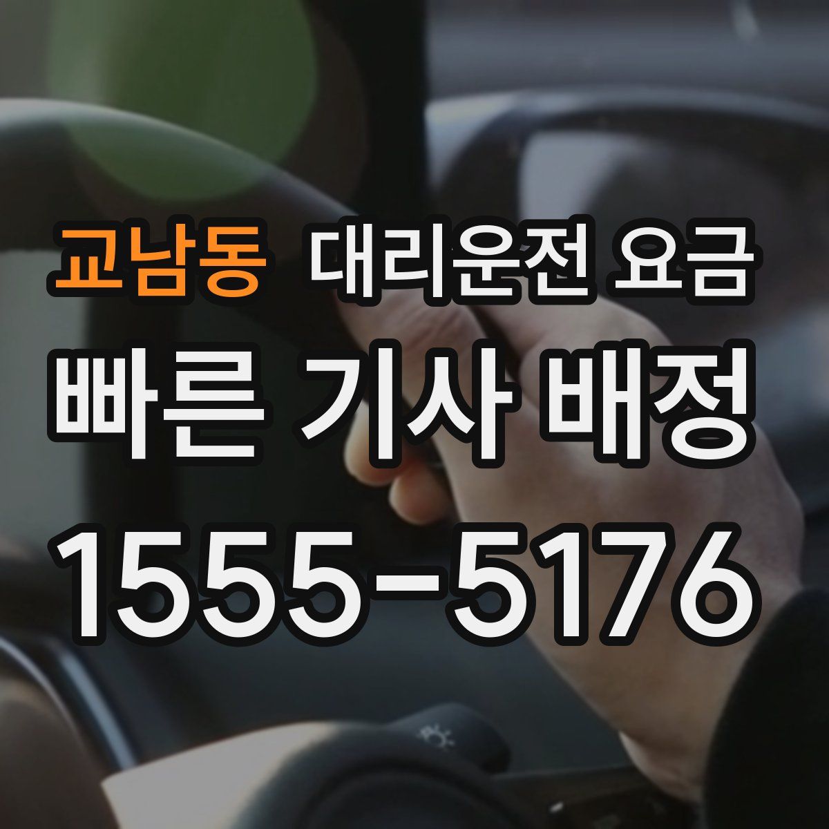 교남동 대리운전