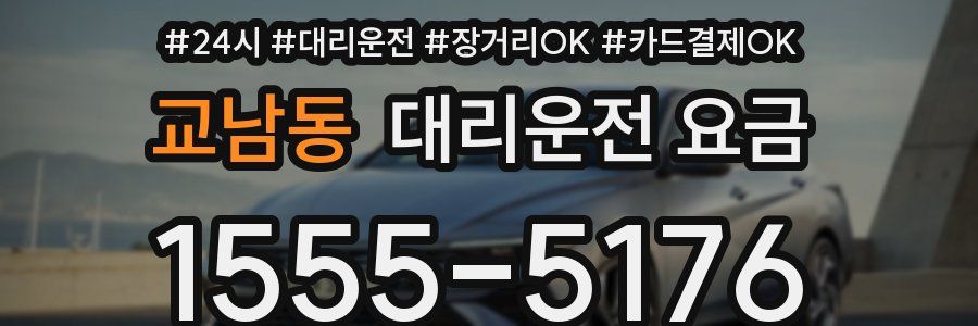 교남동 대리운전 요금