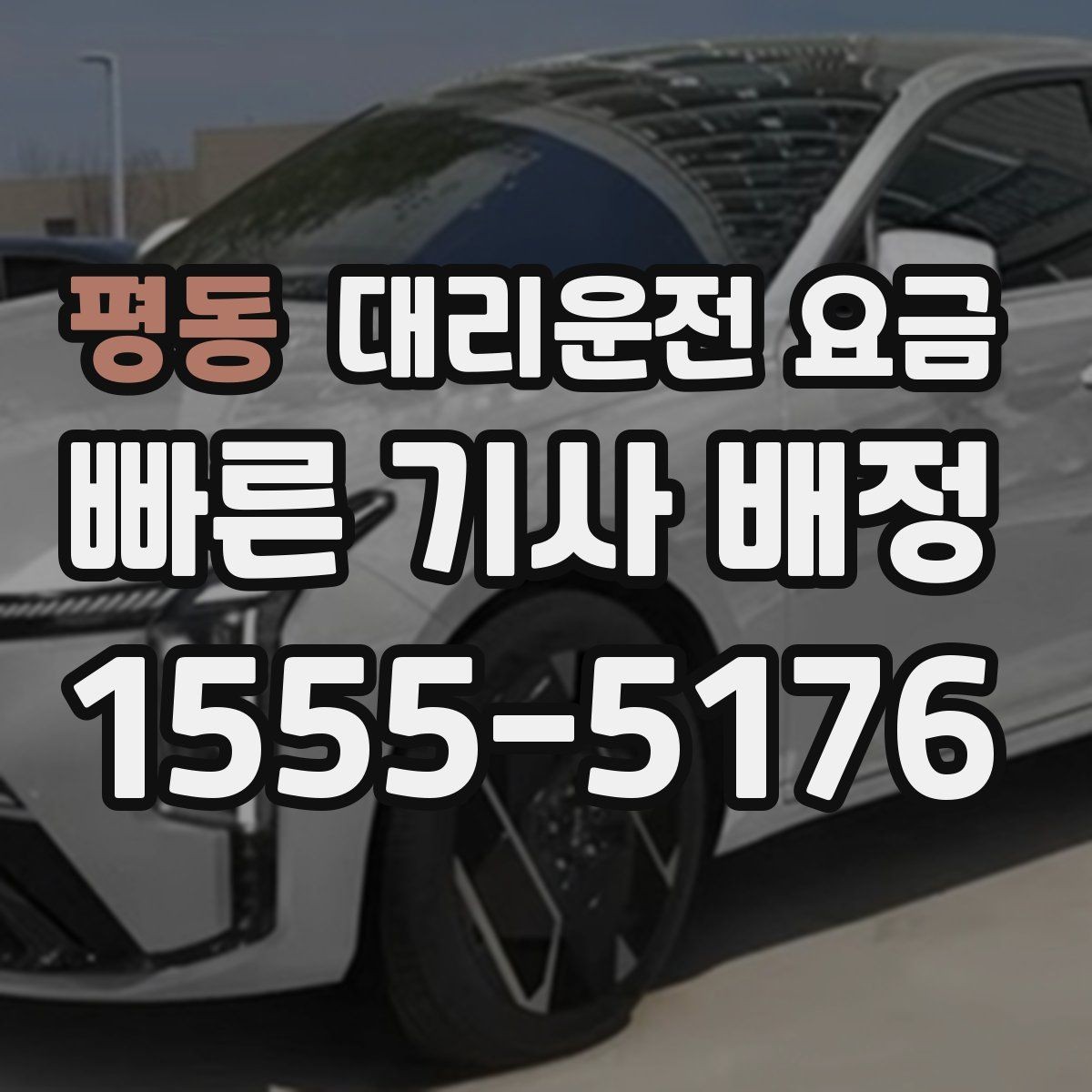 평동 대리운전 요금 새벽 공항 일정 맞추는 핵심
