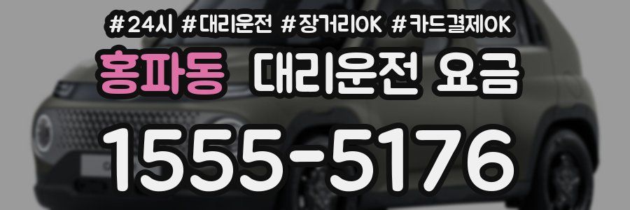 홍파동 대리운전 요금