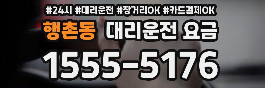행촌동 대리운전 요금