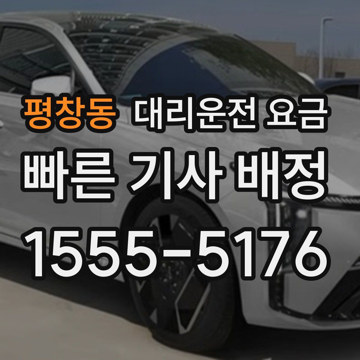 평창동 대리운전