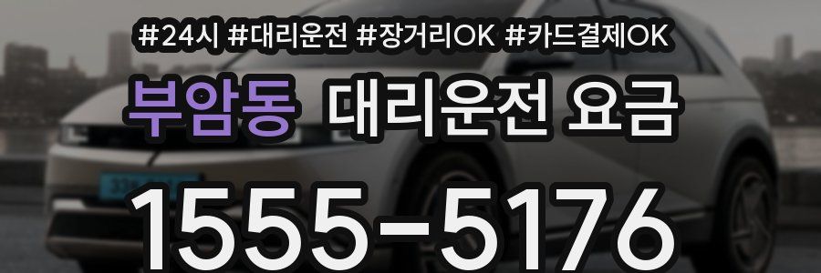 부암동 대리운전 요금