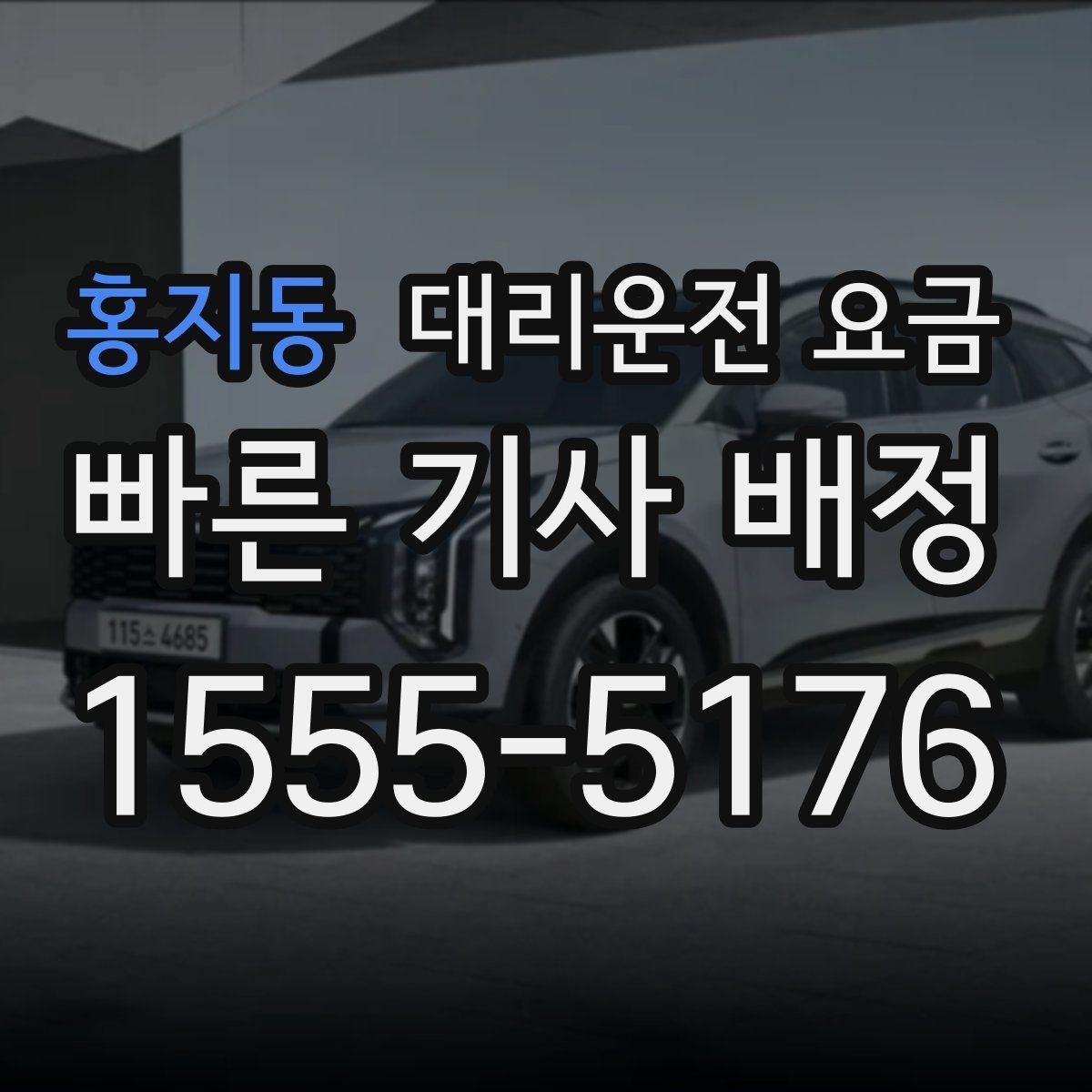 홍지동 대리운전 요금 여러 곳 경유 일정에서 손해 안 보는 법