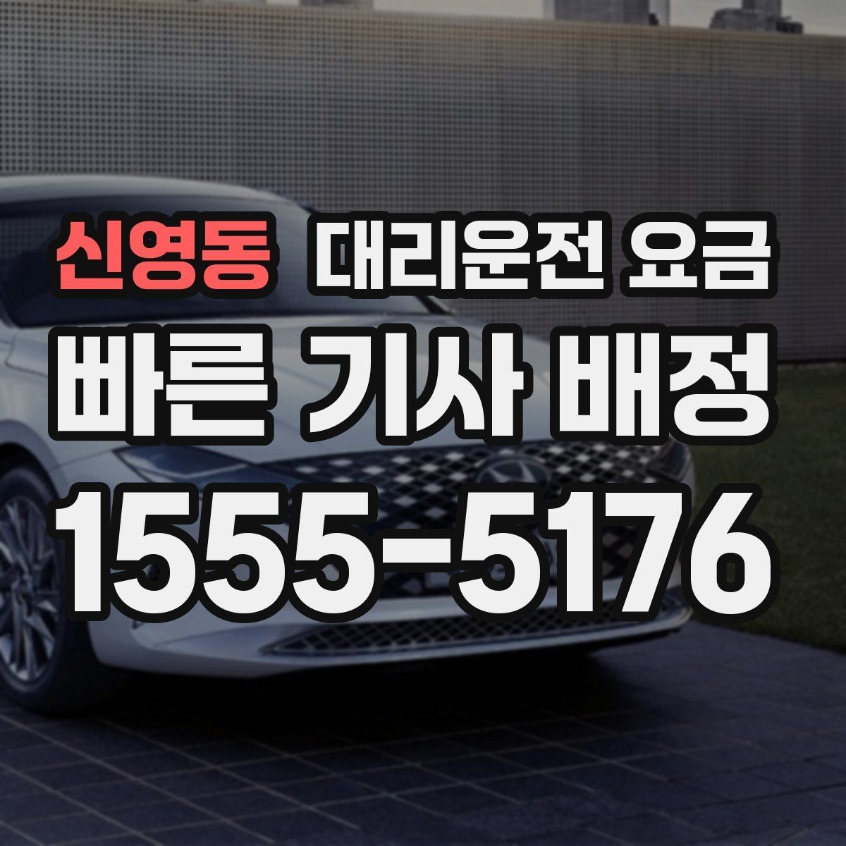 신영동 대리운전 요금 결제 방식과 함께 확인하면 더 편합니다