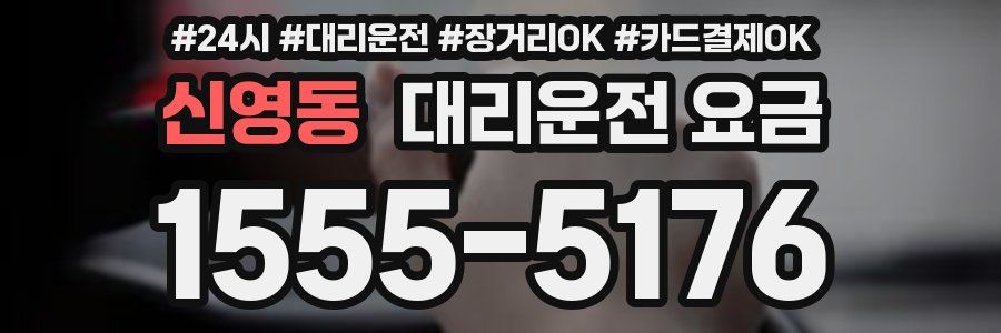 신영동 대리운전 요금