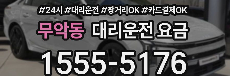 무악동 대리운전 요금