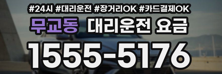 무교동 대리운전 요금