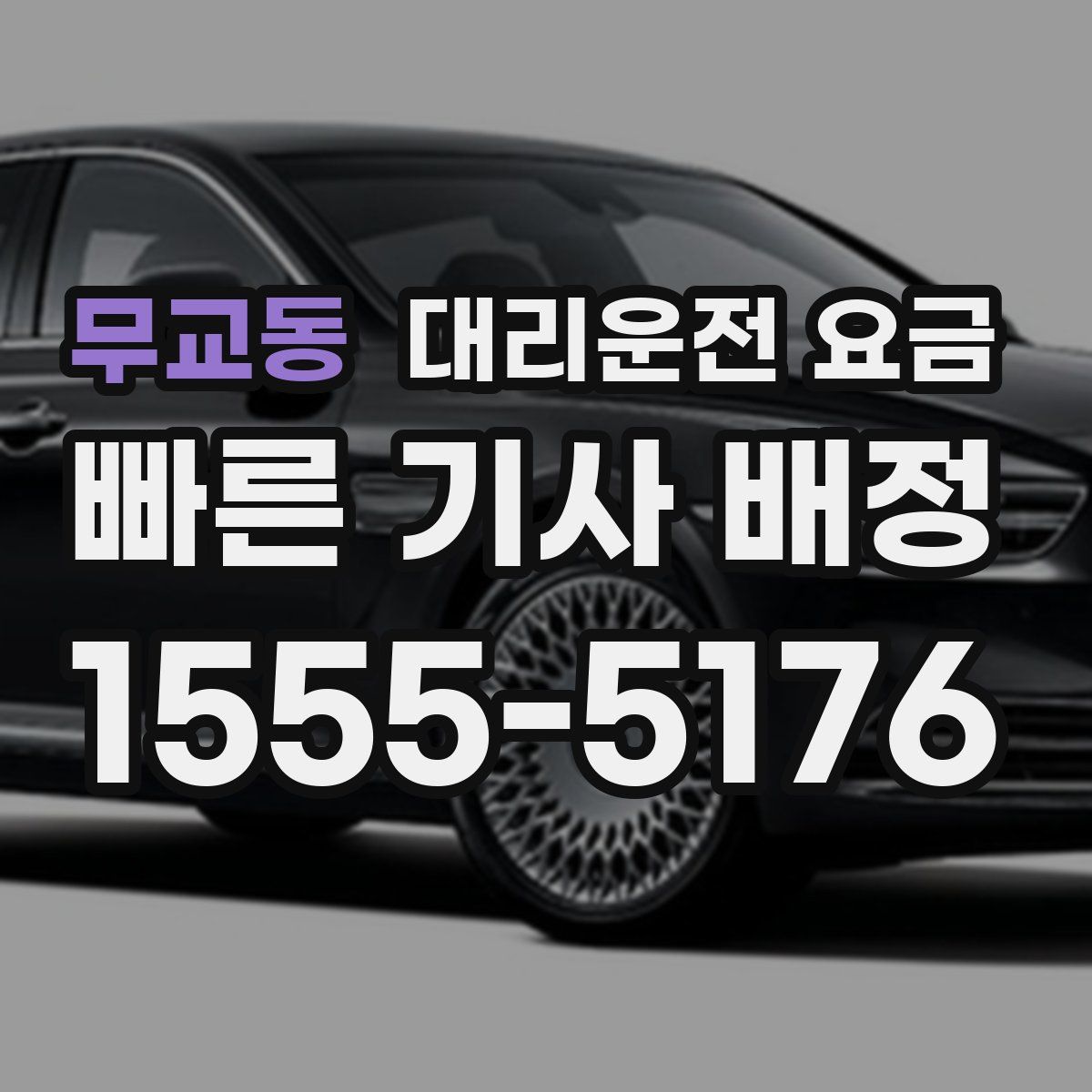 무교동 대리운전