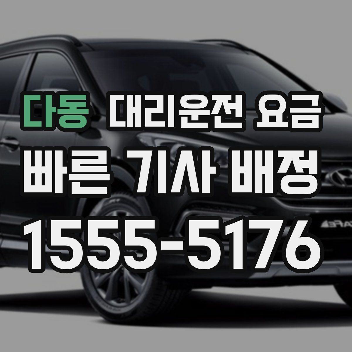 다동 대리운전 요금 절약을 위해 깊은 밤대 팁 정리