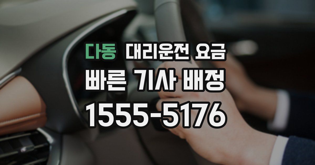 다동 대리운전 가격