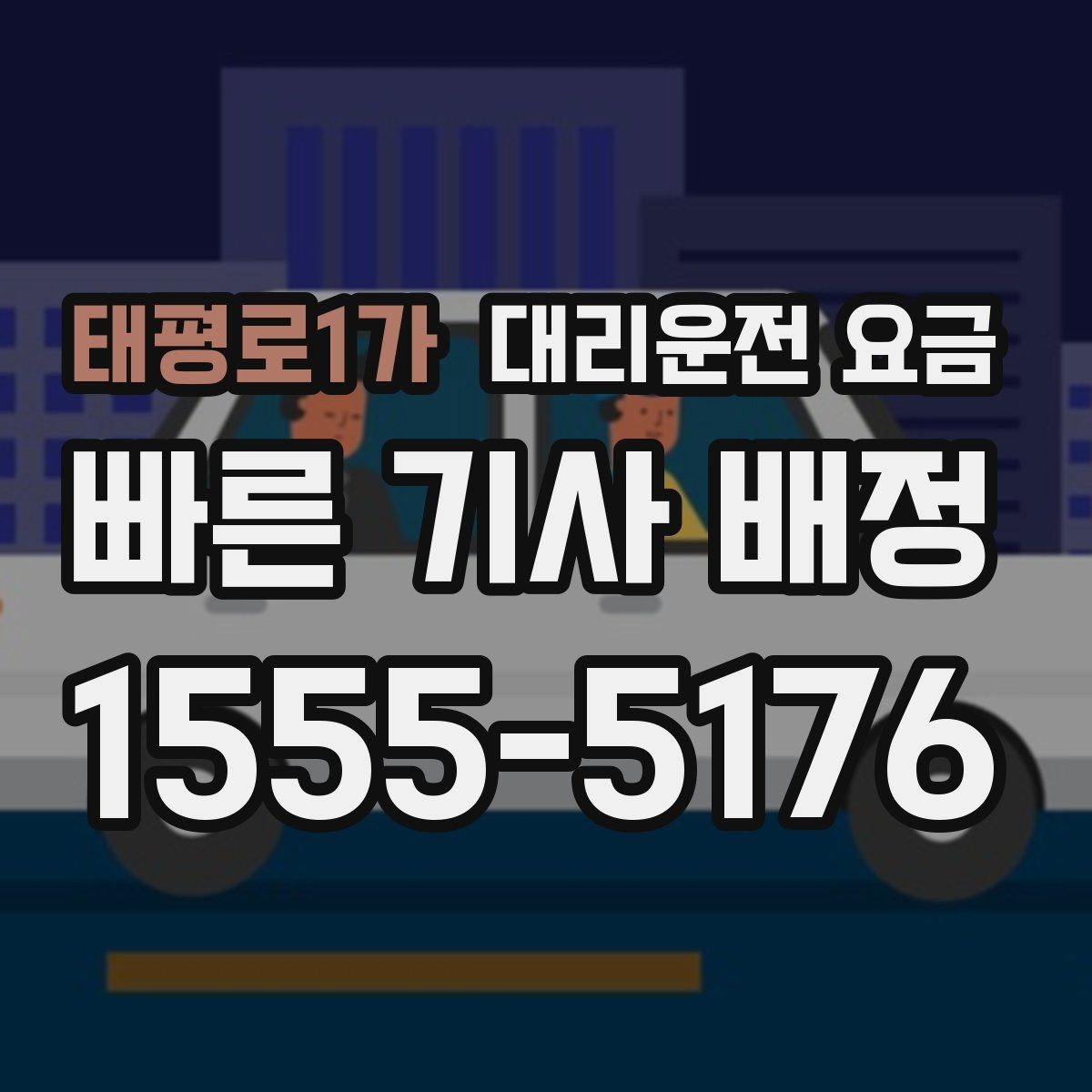 태평로1가 대리운전 요금 공항 이동처럼 일정이 있을 때 더 중요합니다