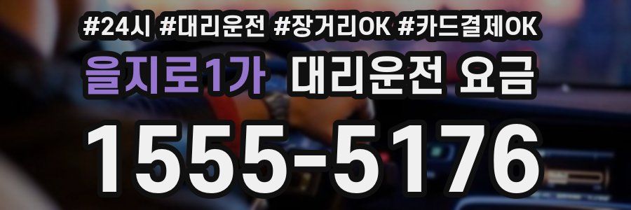 을지로1가 대리운전 요금