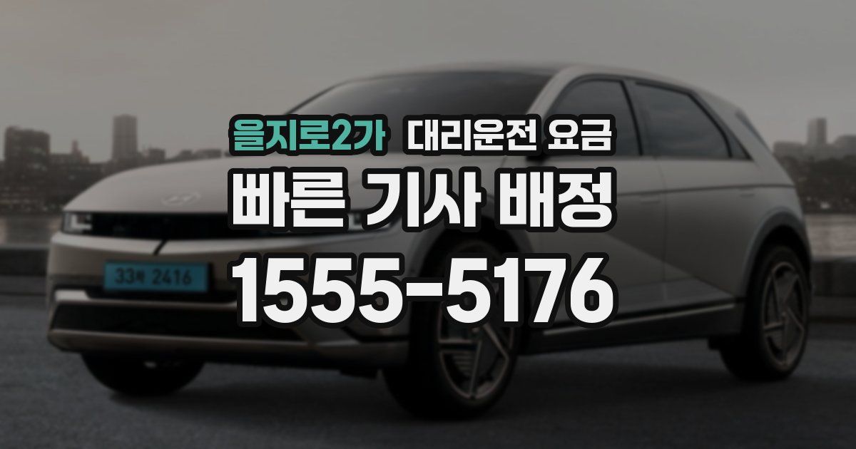 을지로2가 대리운전 가격