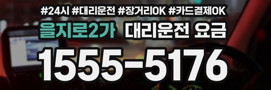 을지로2가 대리운전 요금