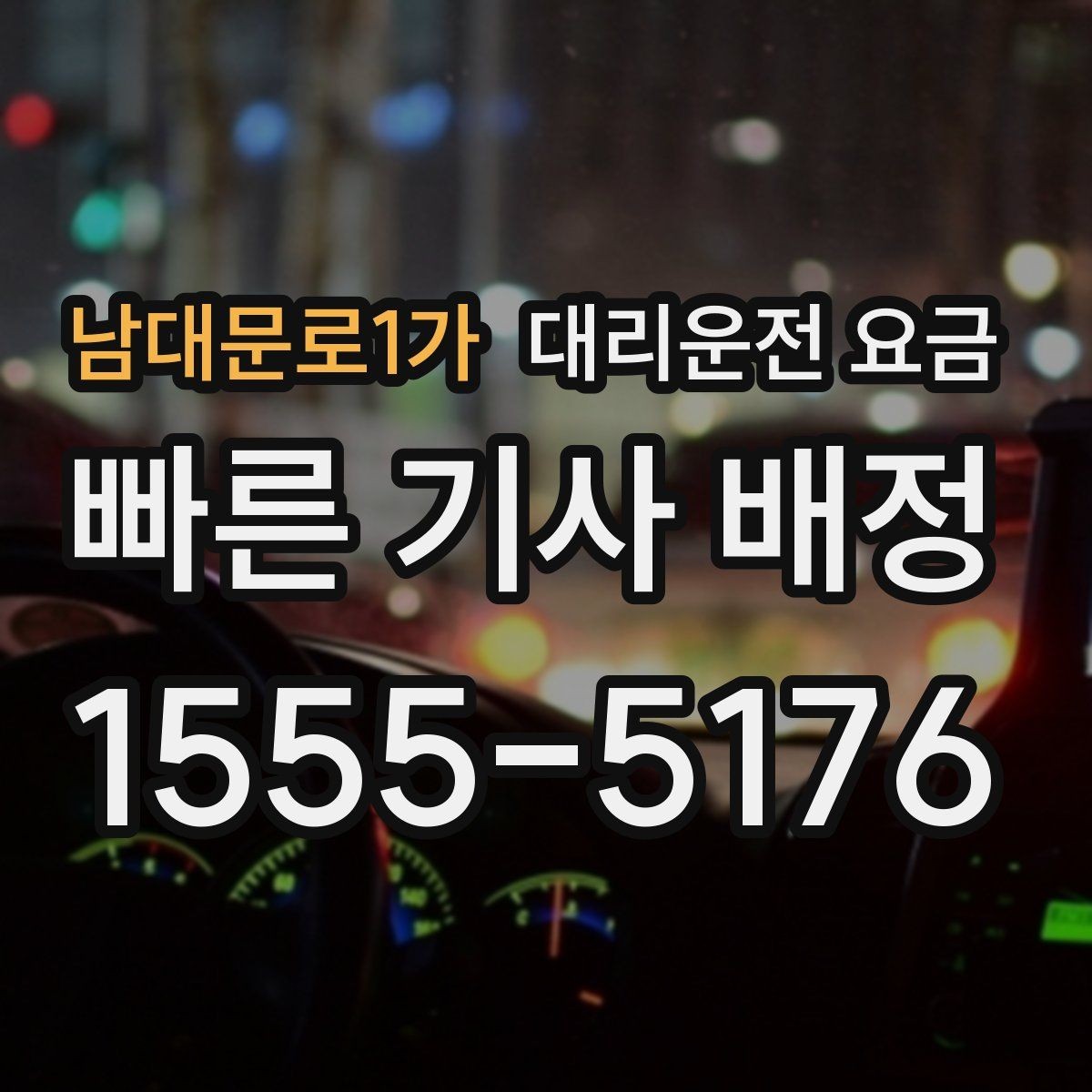 남대문로1가 대리운전 요금 목적지 변경 시 주의할 점
