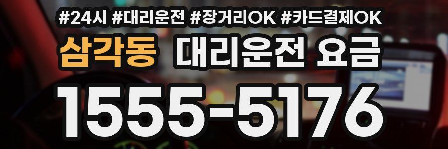 삼각동 대리운전 요금
