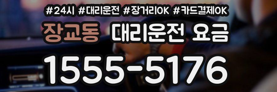 장교동 대리운전 요금