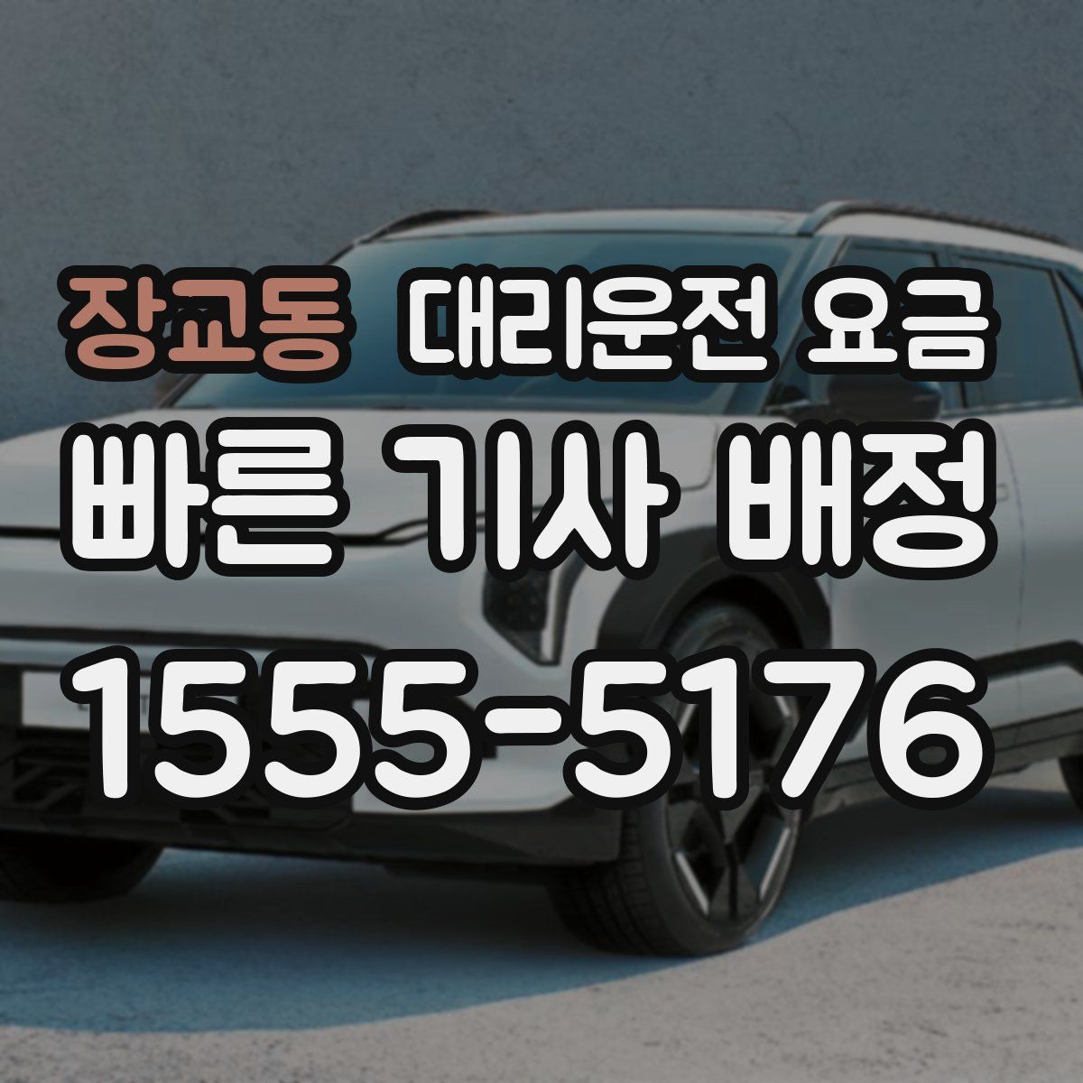 장교동 대리운전