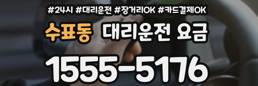 수표동 대리운전 요금