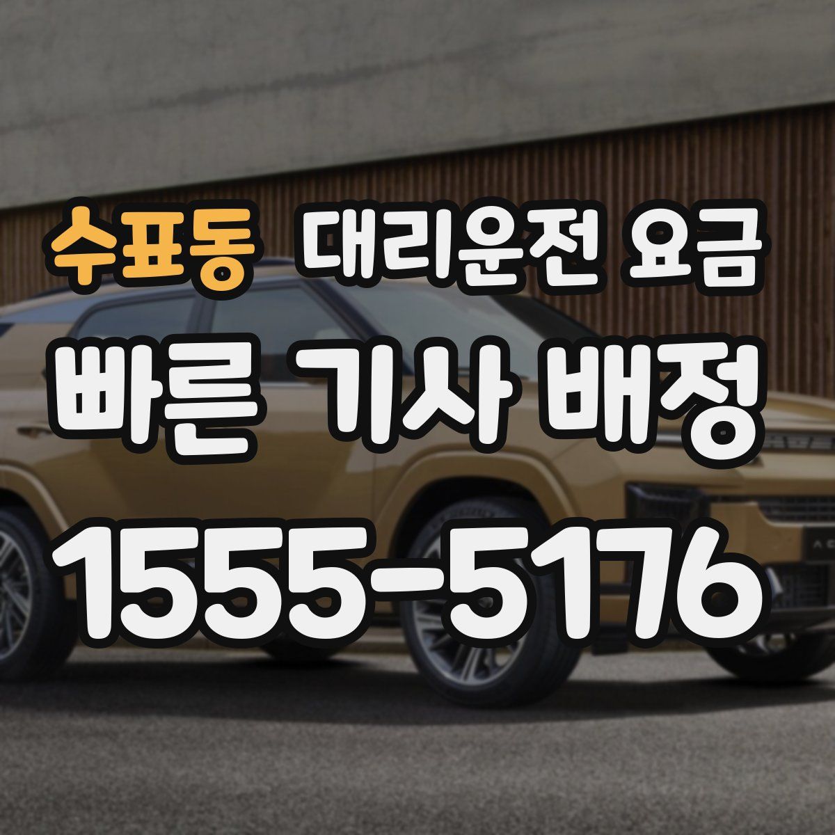 수표동 대리운전