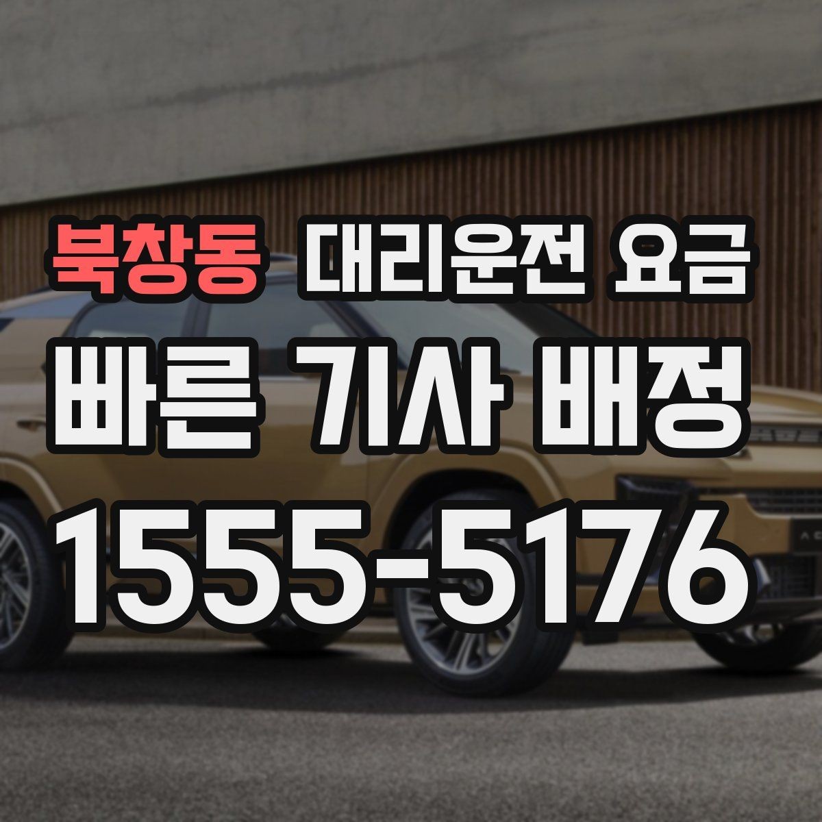 북창동 대리운전 요금 취소 변경 시 확인할 기준