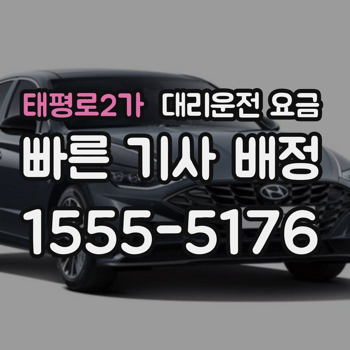 태평로2가 대리운전 요금 단거리 이용 시 오해 줄이기