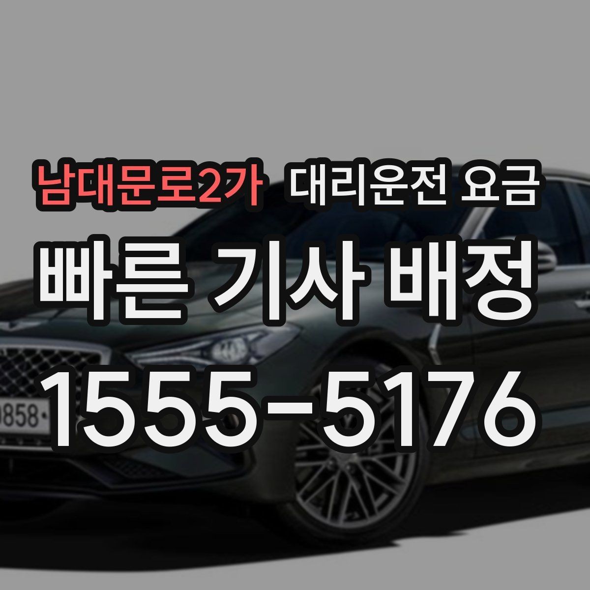 남대문로2가 대리운전 요금 같은 구간 반복 이용 시 관리 팁