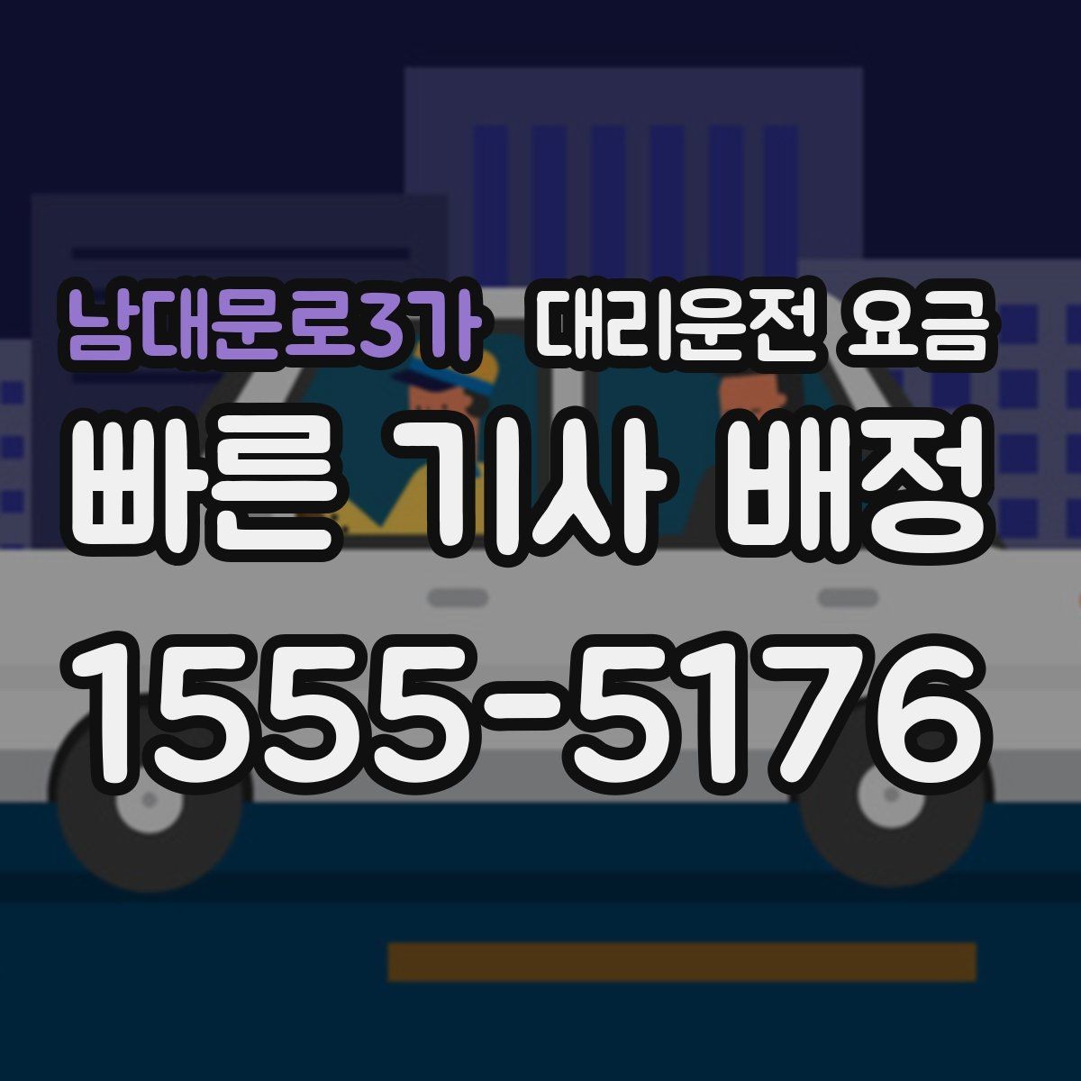 남대문로3가 대리운전 요금 안내를 받을 때 픽업 존이 복잡하면 이렇게
