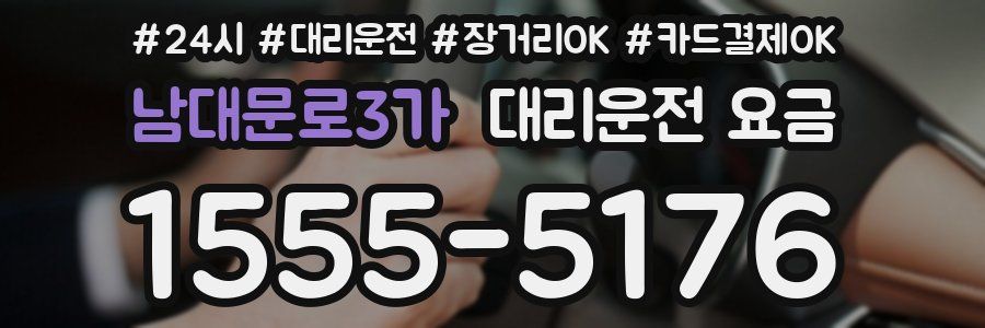 남대문로3가 대리운전 요금