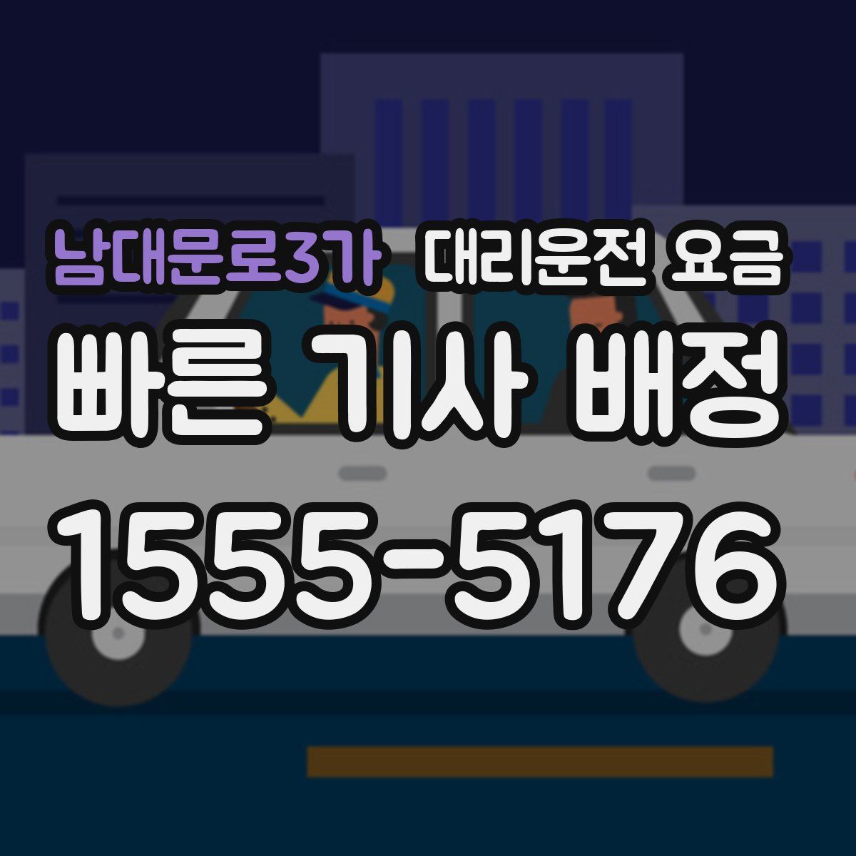 남대문로3가 대리운전