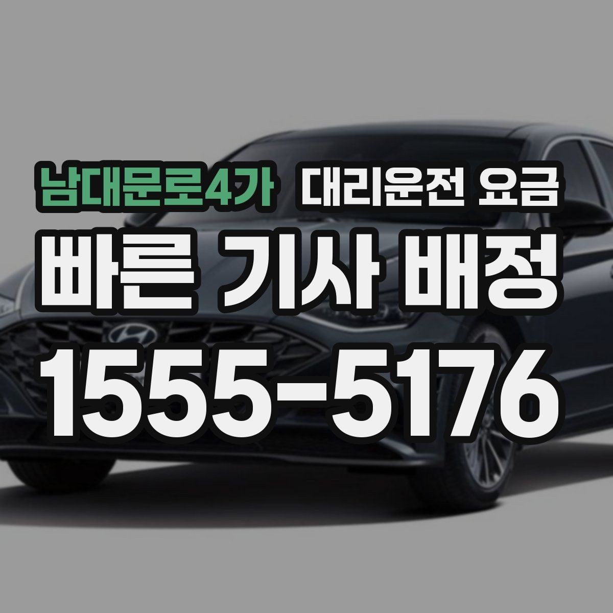 남대문로4가 대리운전 요금 고민될 때 비교 기준 잡기