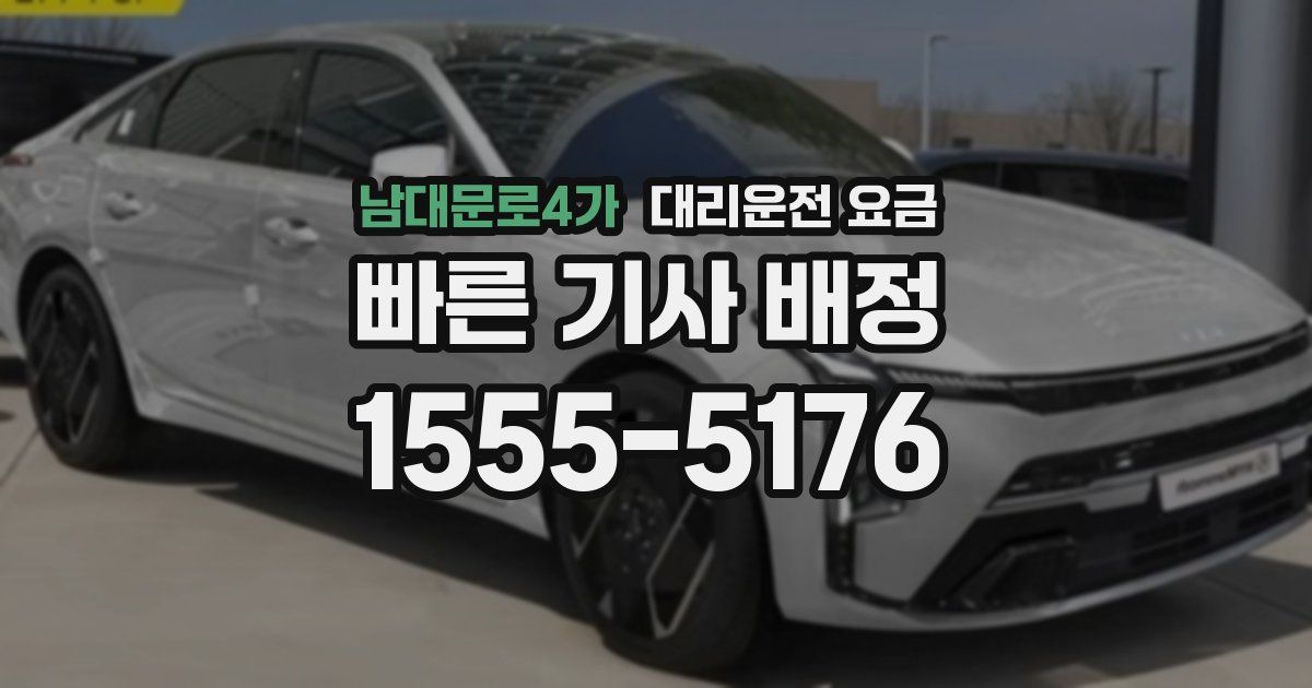 남대문로4가 대리운전 가격