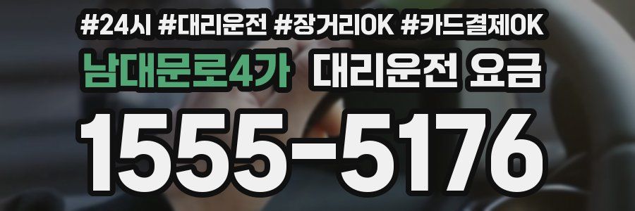 남대문로4가 대리운전 요금