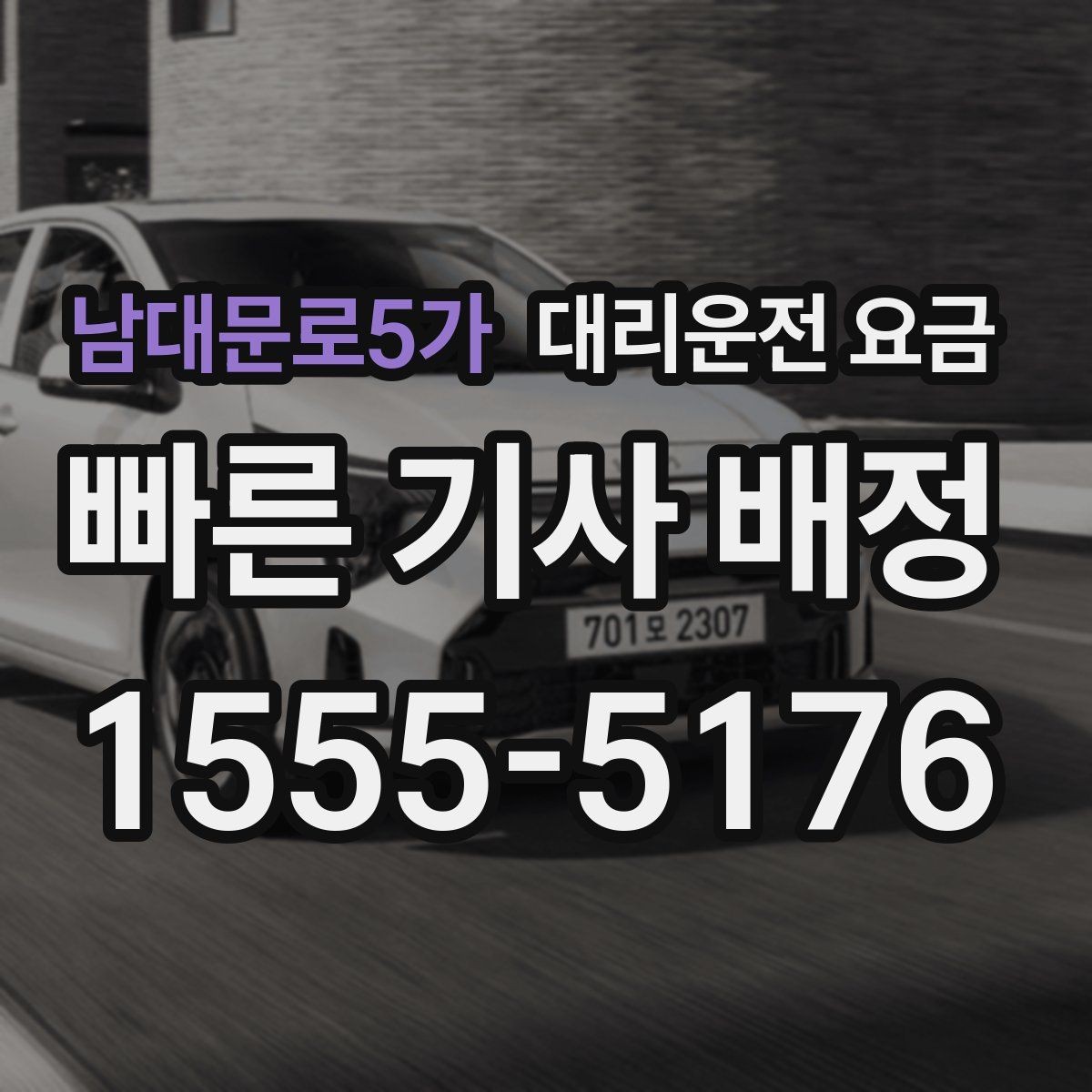남대문로5가 대리운전 요금 같은 구간인데 달라지는 이유