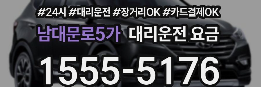 남대문로5가 대리운전 요금