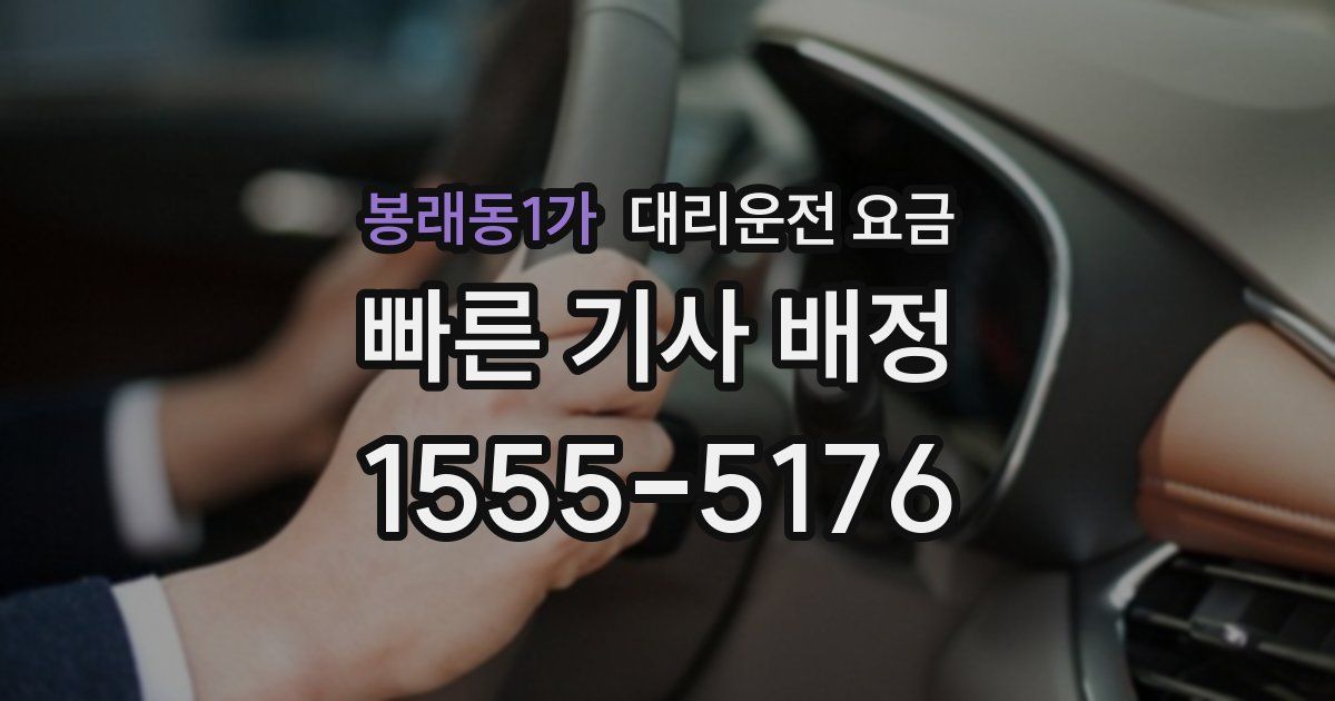 봉래동1가 대리운전 가격