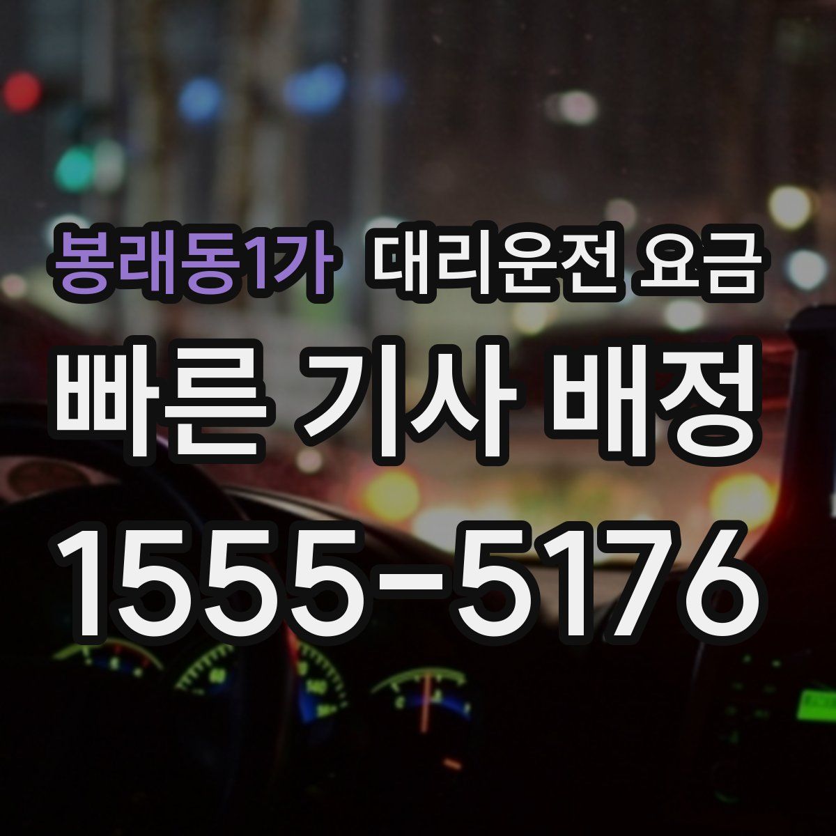 봉래동1가 대리운전