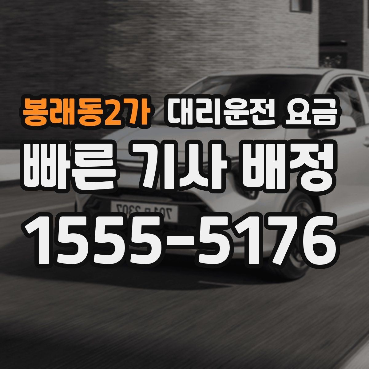 봉래동2가 대리운전 요금 안내를 깔끔히 마무리하는 확인 멘트