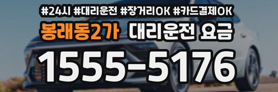 봉래동2가 대리운전 요금