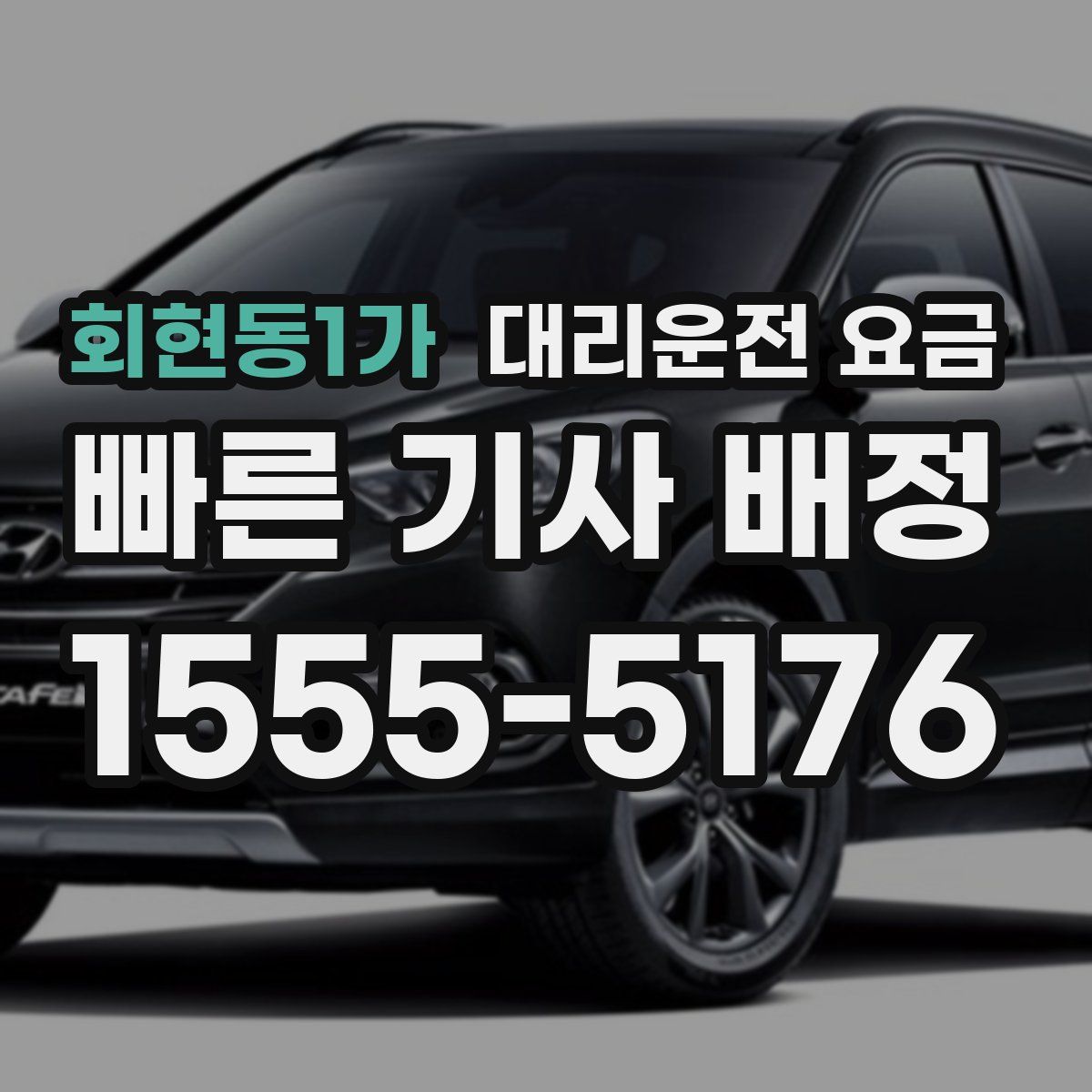 회현동1가 대리운전