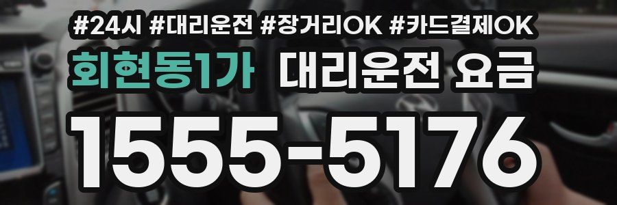 회현동1가 대리운전 요금