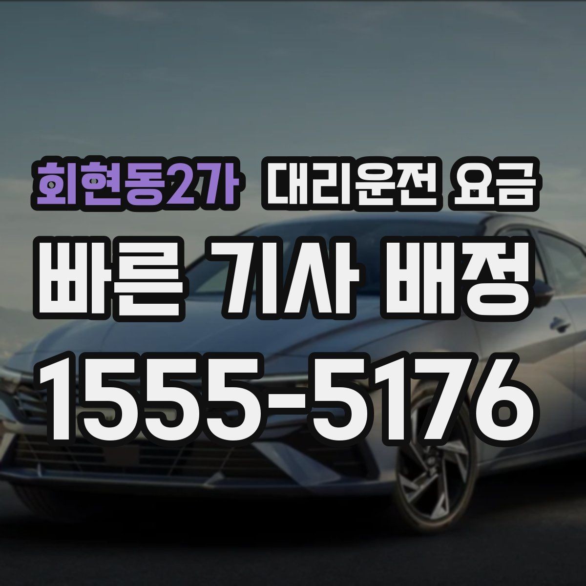 회현동2가 대리운전 요금 장거리에서도 편하게 이동하는 준비